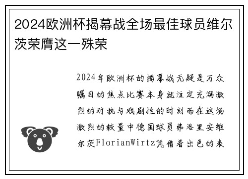 2024欧洲杯揭幕战全场最佳球员维尔茨荣膺这一殊荣 2024欧洲杯揭幕战全场最佳球员维尔茨荣膺这一殊荣
