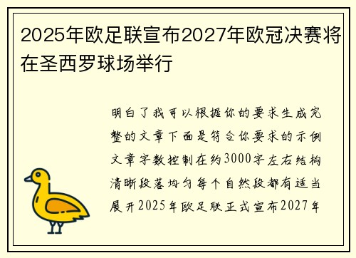 2025年欧足联宣布2027年欧冠决赛将在圣西罗球场举行