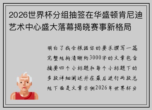 2026世界杯分组抽签在华盛顿肯尼迪艺术中心盛大落幕揭晓赛事新格局