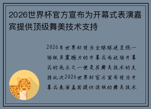 2026世界杯官方宣布为开幕式表演嘉宾提供顶级舞美技术支持