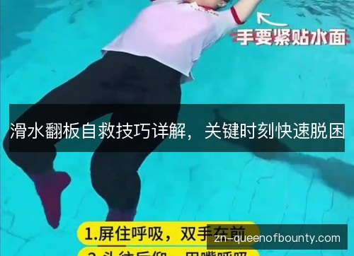 滑水翻板自救技巧详解，关键时刻快速脱困