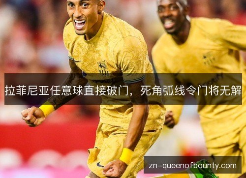 拉菲尼亚任意球直接破门，死角弧线令门将无解