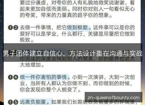 男子团体建立自信心，方法设计重在沟通与实战