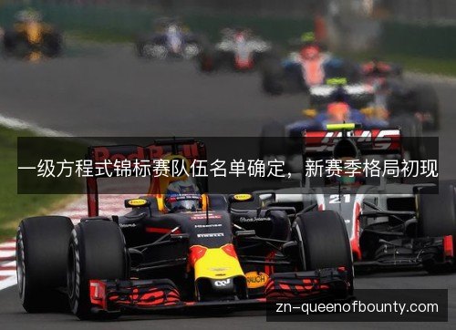一级方程式锦标赛队伍名单确定，新赛季格局初现