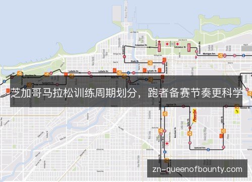 芝加哥马拉松训练周期划分，跑者备赛节奏更科学