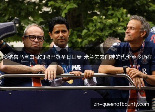 多纳鲁马自由身加盟巴黎圣日耳曼 米兰失去门神的代价至今仍在