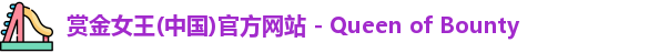 赏金女王(中国)官方网站 - Queen of Bounty